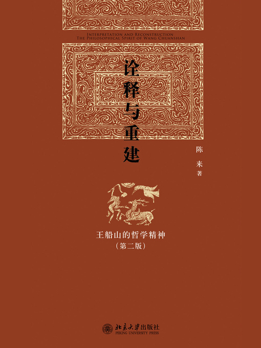 Title details for 诠释与重建——王船山的哲学精神 by 陈来著 - Available